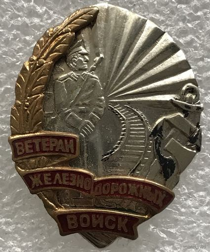 ВЕТЕРАН ЖЕЛЕЗНОДОРОЖНЫХ ВОЙСК