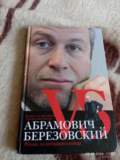 Абрамович Vs Березовский. Дорофеев Вл.