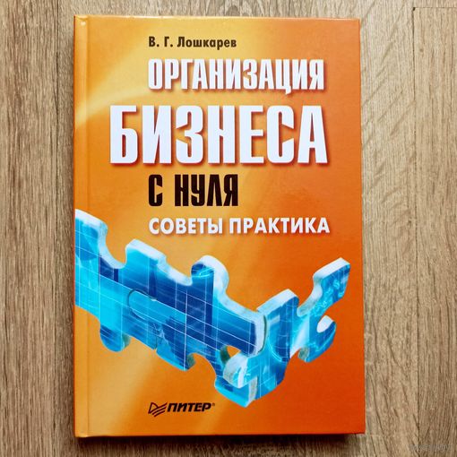 Организация бизнеса с нуля. Советы практика. Лошкарев