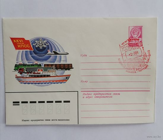 Конверт из СССР, 1981г
