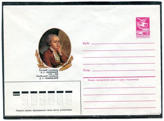 СССР 1984. ХМК. Русский художник Левицкий. Конверт
