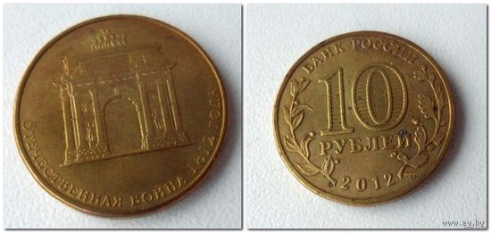 10 руб 2012 года Россия - 1812 год Арка