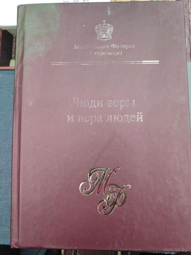 Митрополит Филарет (Вахромеев). Люди веры и вера людей.
