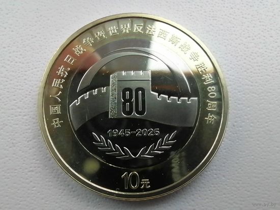 Китай 10 чек. блеск 80 лет с рубля