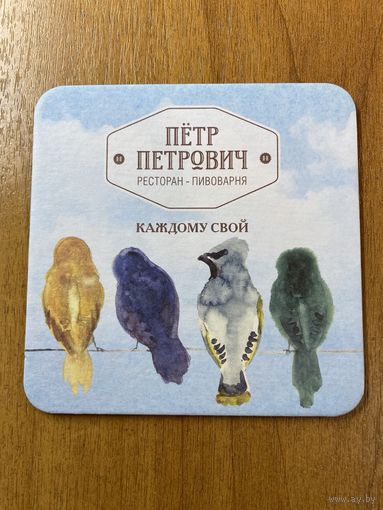 Подставка пивоварни "Пётр Петрович" /Россия/ No 8