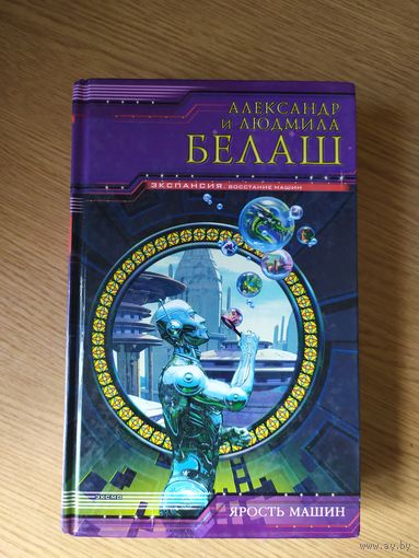 Ярость машин.Александр и Людмила Белаш\031