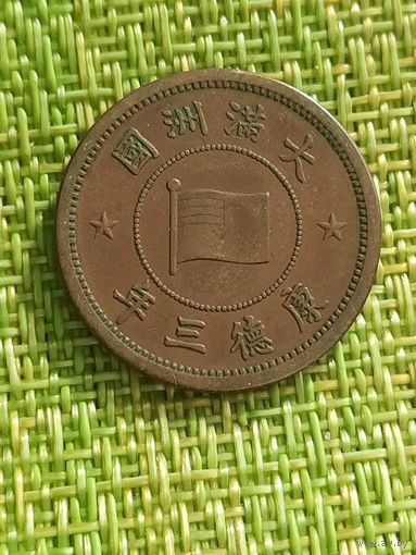Китай - Японский 1 фень  Маньчжоу-го 1936 г (оброца 1934-1939)