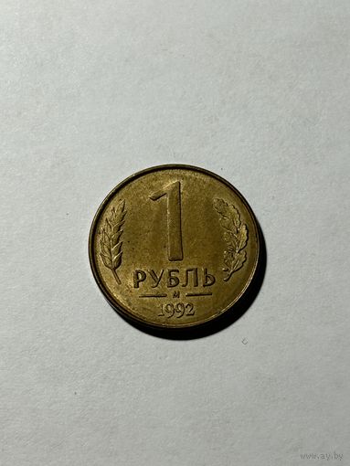 1 рубль 1992 Россия