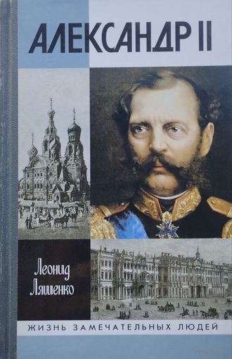 ЖЗЛ "Александр II"