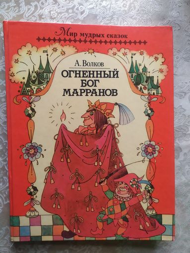 А. Волков Огненный бог марранов /055
