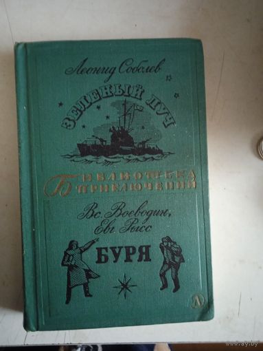 Зеленый луч    буря    БП-2   т.10