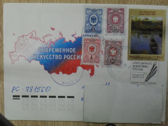КОНВЕРТ ПЕРВОГО ДНЯ. ХУДОЖЕСТВЕННЫЙ КОНВЕРТ ПРОШЕДШИЙ ПОЧТУ. РОССИЯ. СОВРЕМЕННОЕ ИСКУССТВО РОССИИ.