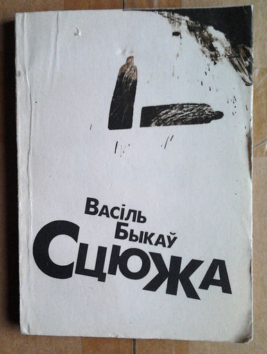 Васіль Быкаў "Сцюжа"