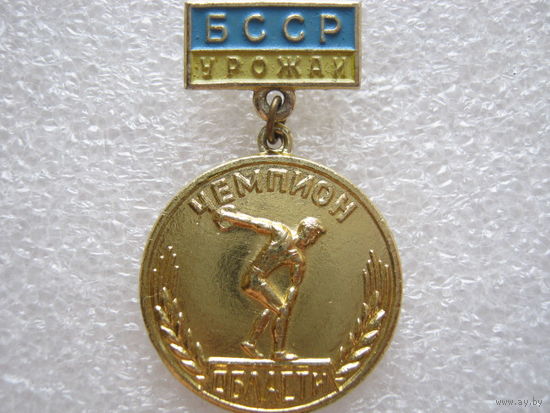 ДСО "Урожай" БССР, чемпион области.