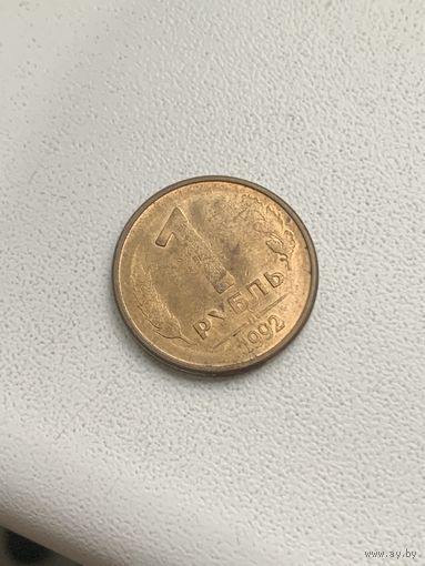 Россия 1 рубль 1992 Брак. Непрочекан