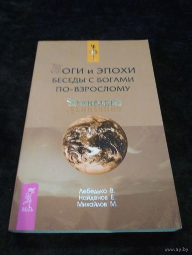 Боги и эпохи. Беседы с богами по-взрослому