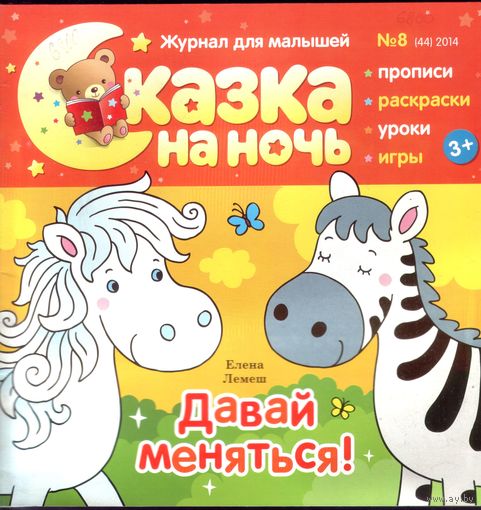 Сказка на ночь 8-2014