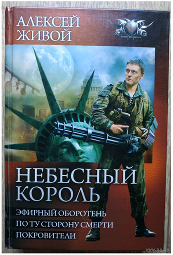 Алексей Живой "Небесный король" (серия "БФ-коллекция", омнибус)
