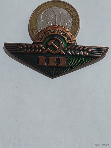 Значок " Тракторист машинист 3 кл.  т.м. "