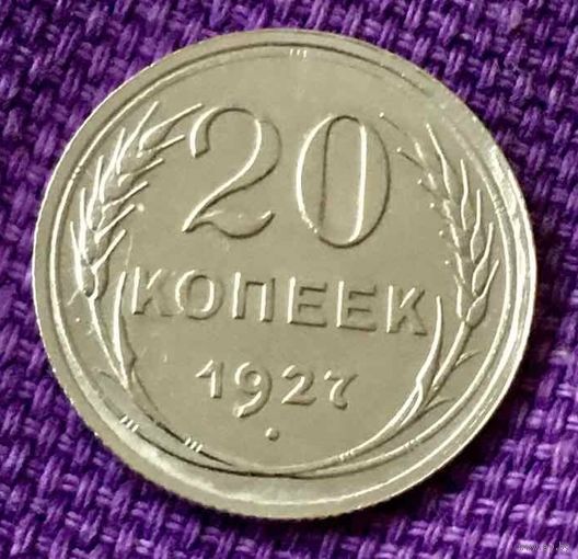 20 копеек 1927 года.
