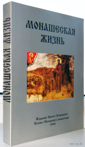 Монашеская жизнь по изречениям святых отцов(сборник)