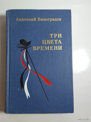 А.К.Виноградов Три цвета времени