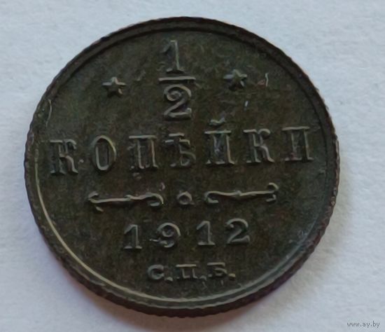 Россия. 1/2 копейки 1912 года. С.П.Б. (2)