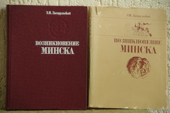 Книга " Возникновение Минска  "  Э. М . Загорульский