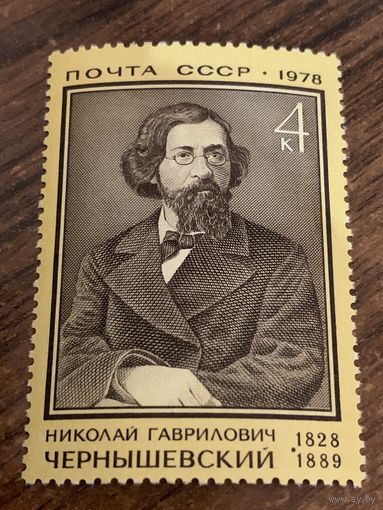 СССР 1978. Чернышевский Н.Г. 1828-1889. Полная серия
