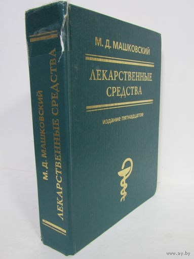 "Лекарственные средства". Машковский М.Д. Книга. Фолиант. Энциклопедия. Медицина. 1957 г.и. м