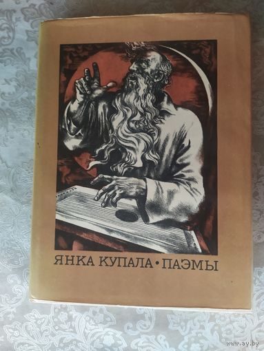 Янка Купала Паэмы\043
