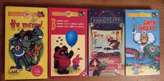 Видеокассеты. Мультфильмы .Ну погоди !,Следствие ведут колобки.Доктор Айболит.Винни пух..