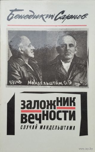 Заложник вечности. Случай Мандельштама