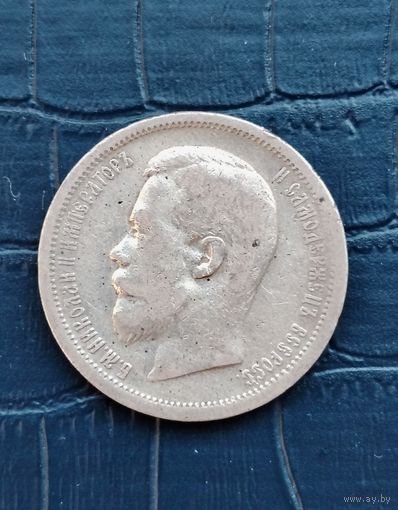 50 копеек 1901 год.ФЗ.Тираж 412.000.