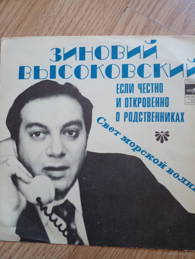 Зиновий Высоковский Если честно и откровенно о родственниках