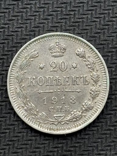 20 копеек 1913 года, СПБ