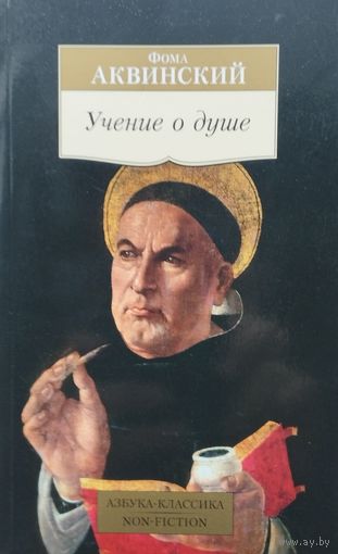 Фома Аквинский "Учение о Душе" серия "Азбука-Классика"