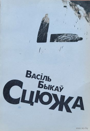 СЦЮЖА Васіль Быкаў