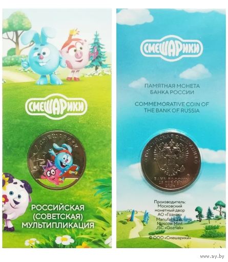 25 рублей 2023 Смешарики