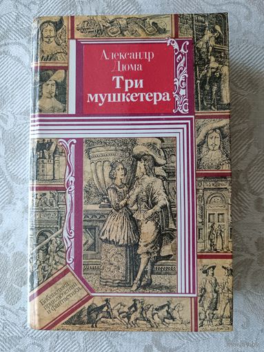 Легендарный остросюжетный роман Александра Дюма Три мушкетёра (3631)