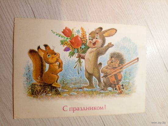ОТКРЫТКА "С праздником"