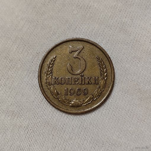 3 копейки 1969