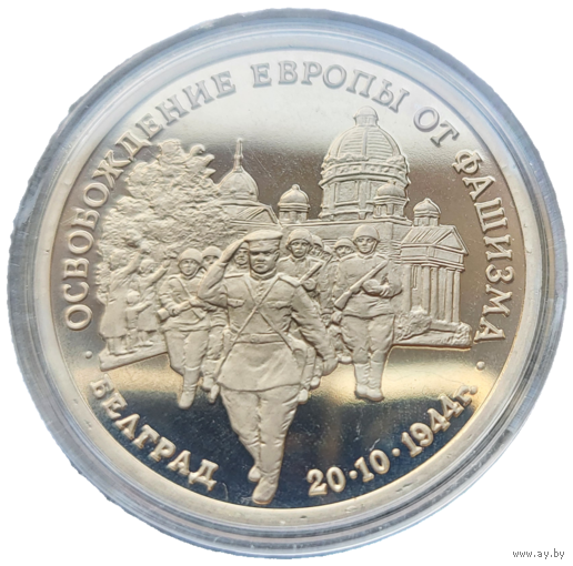 3 рубля 1995 Освобождение Европы от фашизма Белград! Молодая Россия! ВОЗМОЖЕН ОБМЕН!