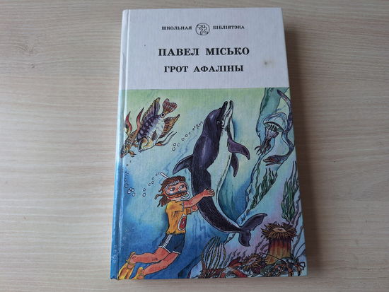 Грот афаліны - Місько - Школьная бібліятэка на беларускай мове - Грот Афалины - Мисько - на белорусском языке 1996