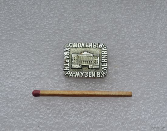 Смольный. Квартира музей. В. И. Ленина.