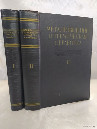 Металловедение и термическая обработка стали