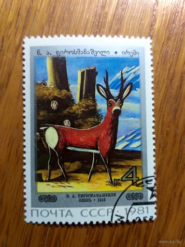 СССР, 1981 год. Картина Пиросмани. Олень.