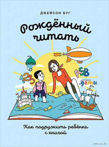 Джейсон Буг. Рожденный читать. Как подружить ребенка с книгой