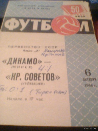 06.10.1968--Динамо Минск--Крылья Советов Куйбышев