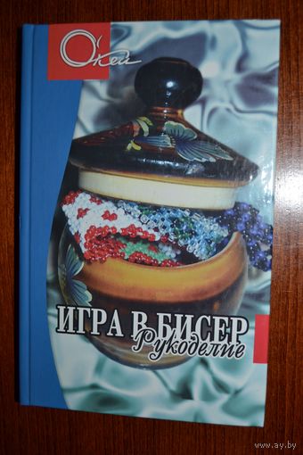Игра в бисер. Рукоделие. Елена Сахненко ///